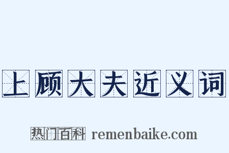 上顾大夫近义词是什么意思的图片